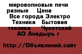 мировопновые печи (разные) › Цена ­ 1 500 - Все города Электро-Техника » Бытовая техника   . Чукотский АО,Анадырь г.